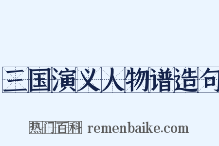 三国演义人物谱造句是什么意思的图片